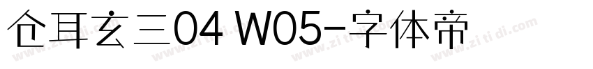 仓耳玄三04 W05字体转换